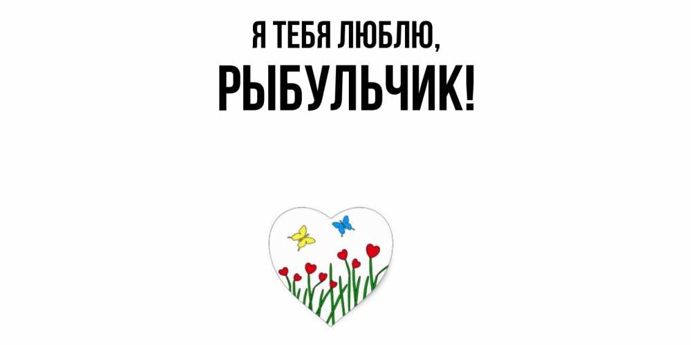 Открытка  для любимых и родных. рыбульчик, Я тебя люблю  