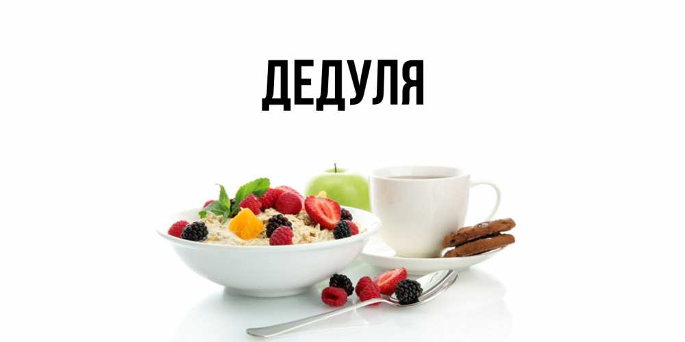 Картинка  с именем , Дедуля