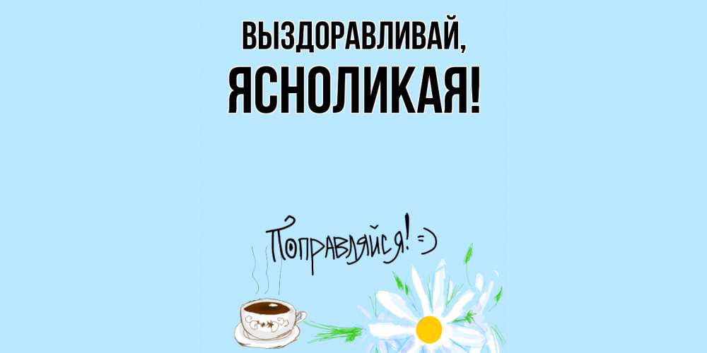 Открытка с именем, ясноликая, Выздоравливай