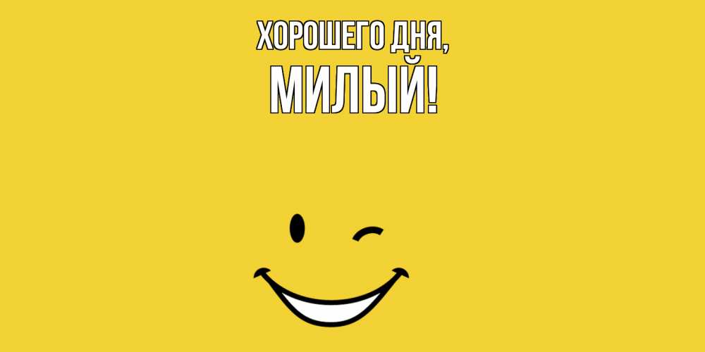 Открытка  для любимых и родных. милый, Хорошего дня  