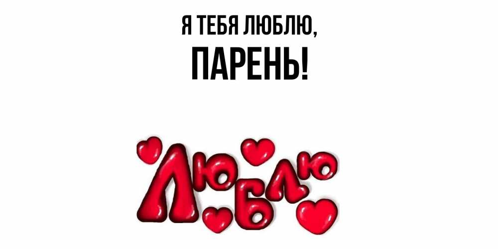 Открытка  для любимых и родных. парень, Я тебя люблю  