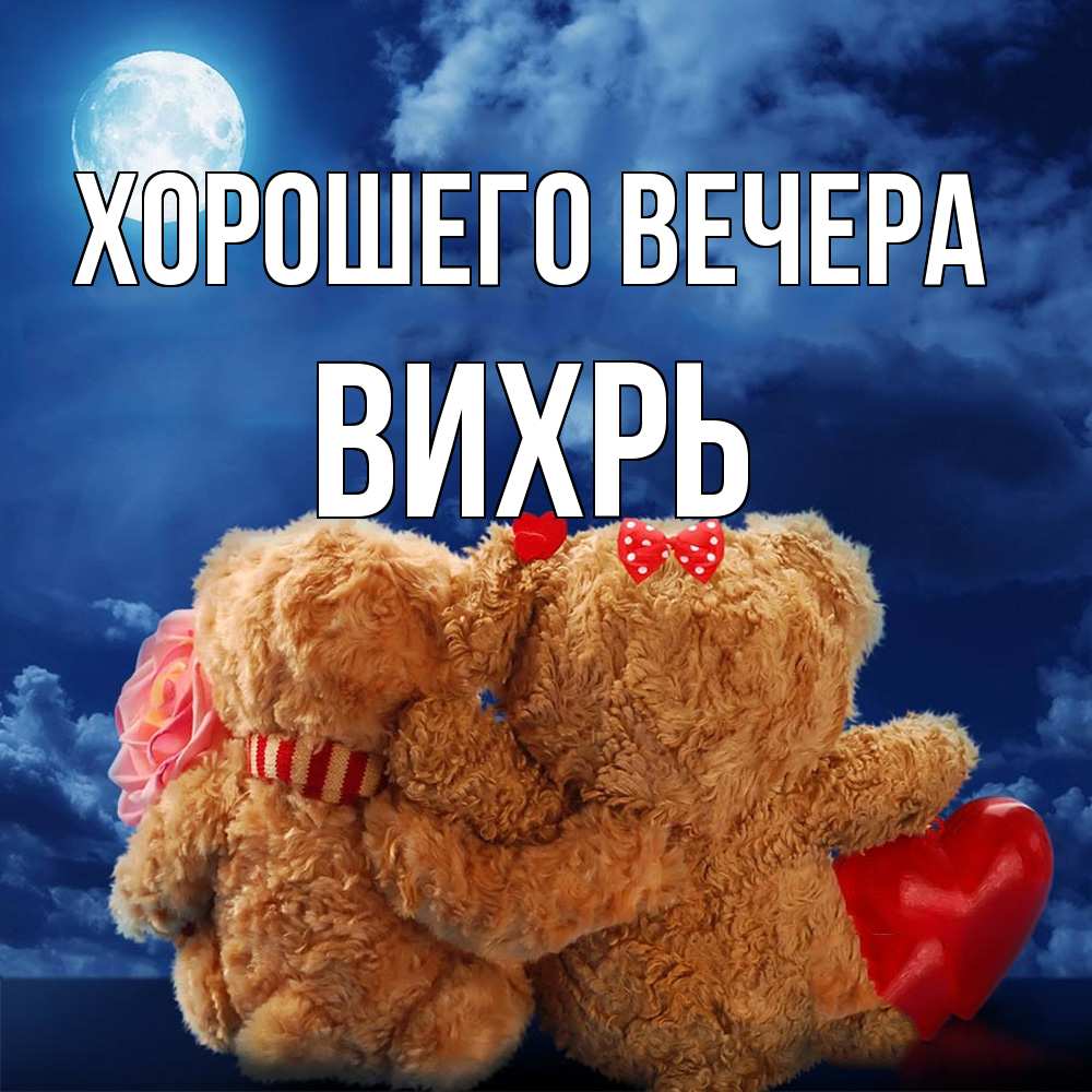 Картинка Хорошего вечера, вихрь