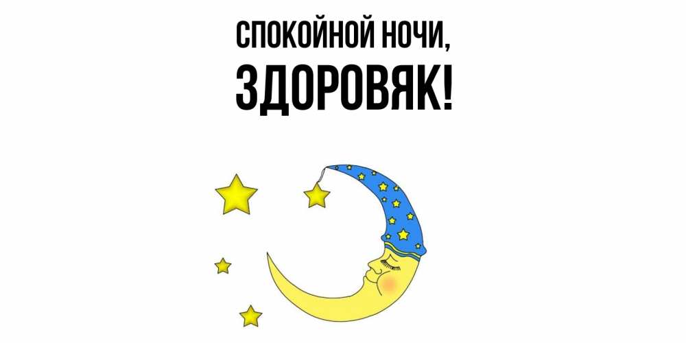 Картинка Спокойной ночи, здоровяк