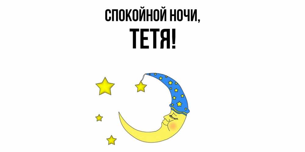 Картинка Спокойной ночи, Тетя