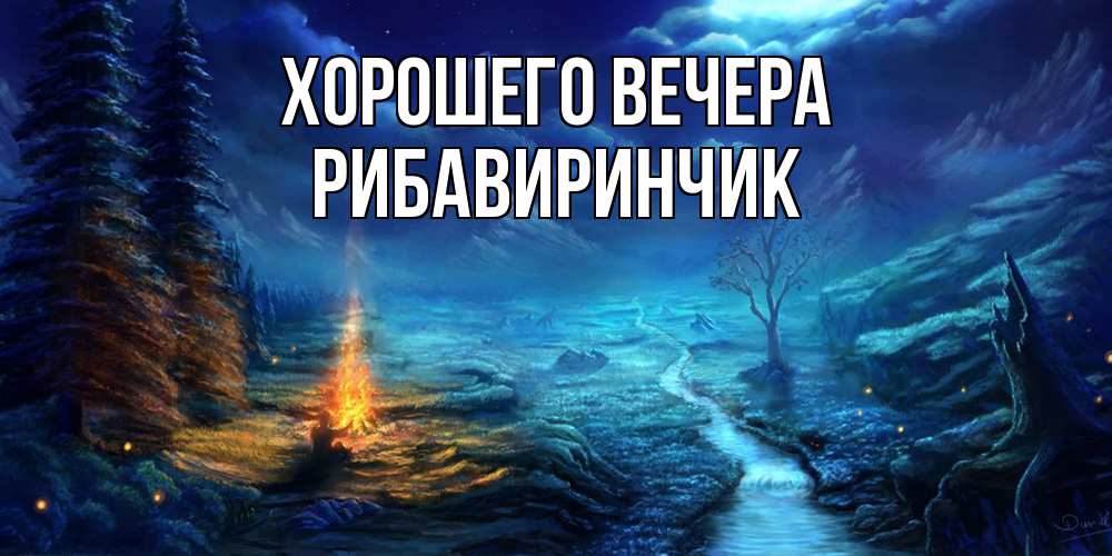 Открытка  для любимых и родных. рибавиринчик, Хорошего вечера  