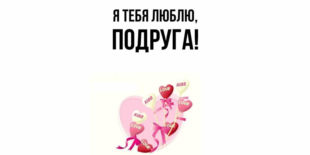 Картинка Я тебя люблю, Подруга