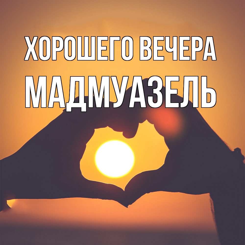 Открытка с именем, мадмуазель, Хорошего вечера
