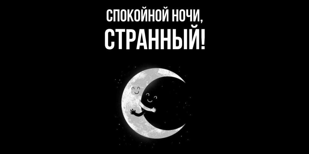 Открытка  для любимых и родных. странный, Спокойной ночи  