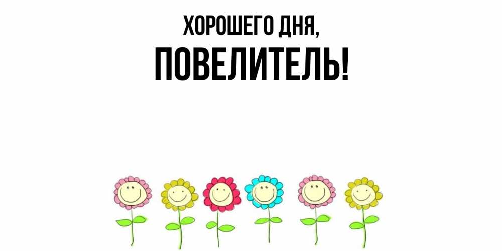Картинка Хорошего дня, Повелитель