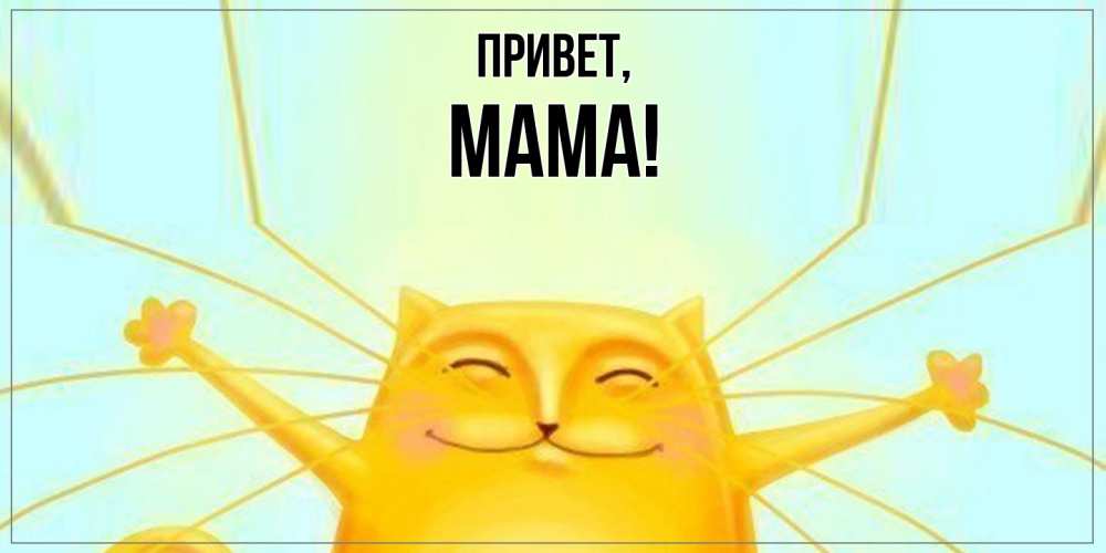 Открытка  для любимых и родных. Мама, Привет  