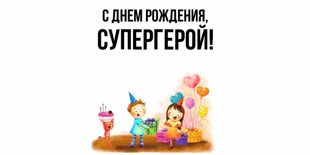 Открытка  для любимых и родных. Супергерой, С днем рождения  