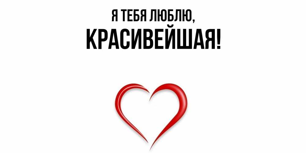 Открытка  для любимых и родных. красивейшая, Я тебя люблю  