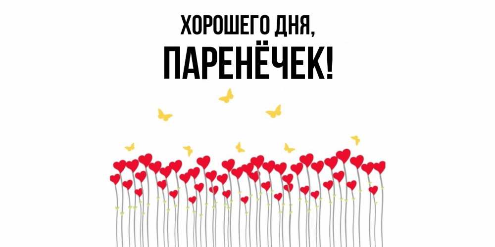 Картинка Хорошего дня, паренёчек