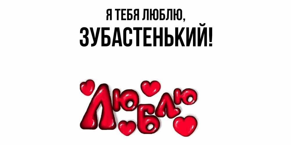 Открытка  для любимых и родных. зубастенький, Я тебя люблю  