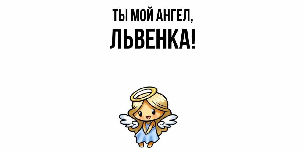 Открытка  для любимых и родных. львенка, Ты мой ангел  
