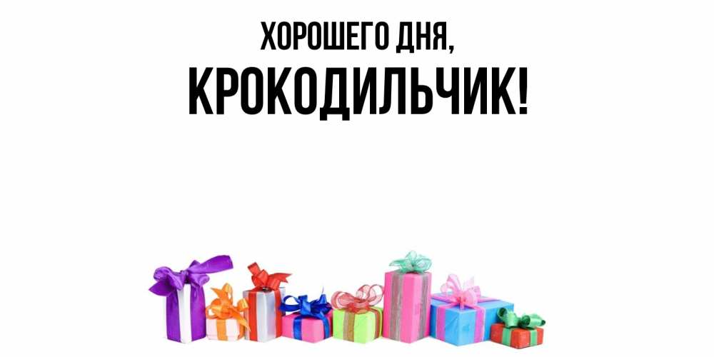 Картинка Хорошего дня, крокодильчик
