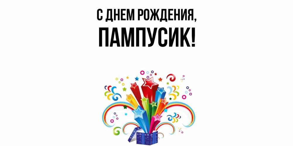 Открытка  для любимых и родных. пампусик, С днем рождения  