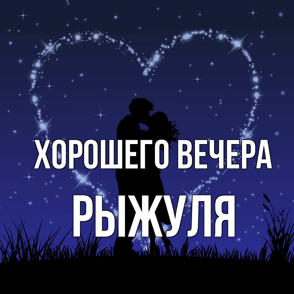 Открытка с именем, рыжуля, Хорошего вечера