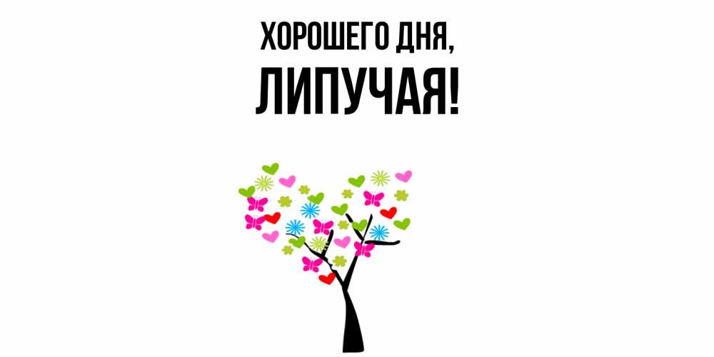 Открытка  для любимых и родных. липучая, Хорошего дня  