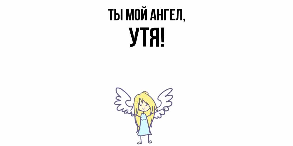 Открытка  для любимых и родных. утя, Ты мой ангел  