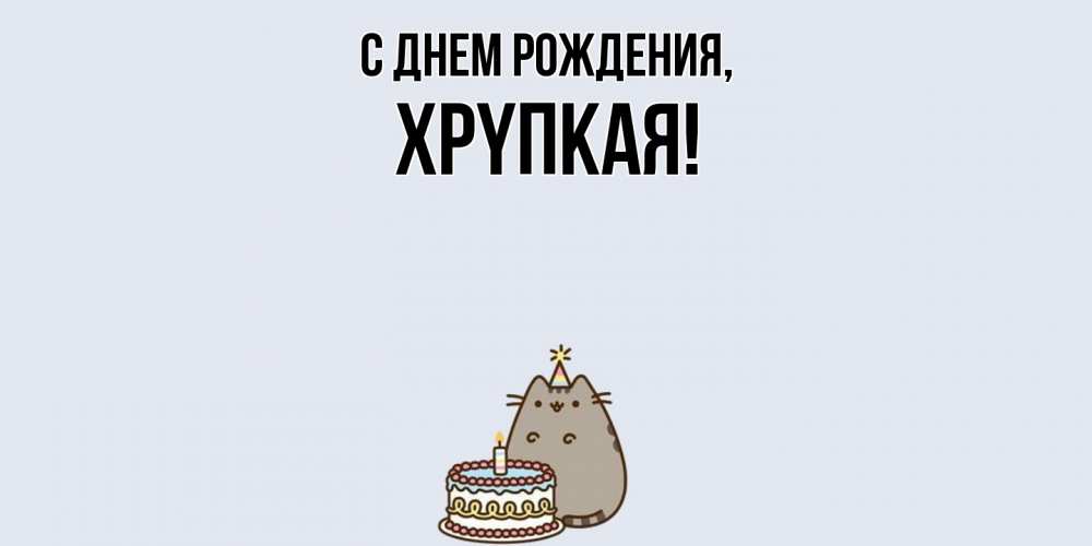 Открытка  для любимых и родных. хpyпкая, С днем рождения  