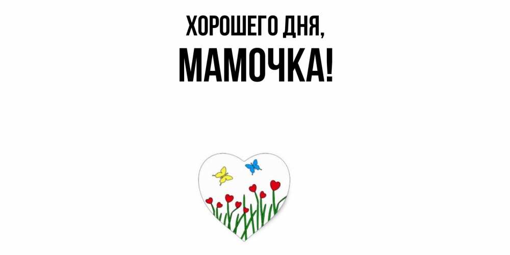 Картинка Хорошего дня, Мамочка