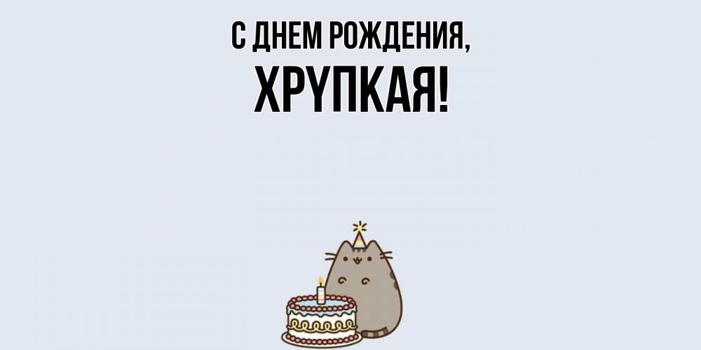 Картинка С днем рождения, хpyпкая