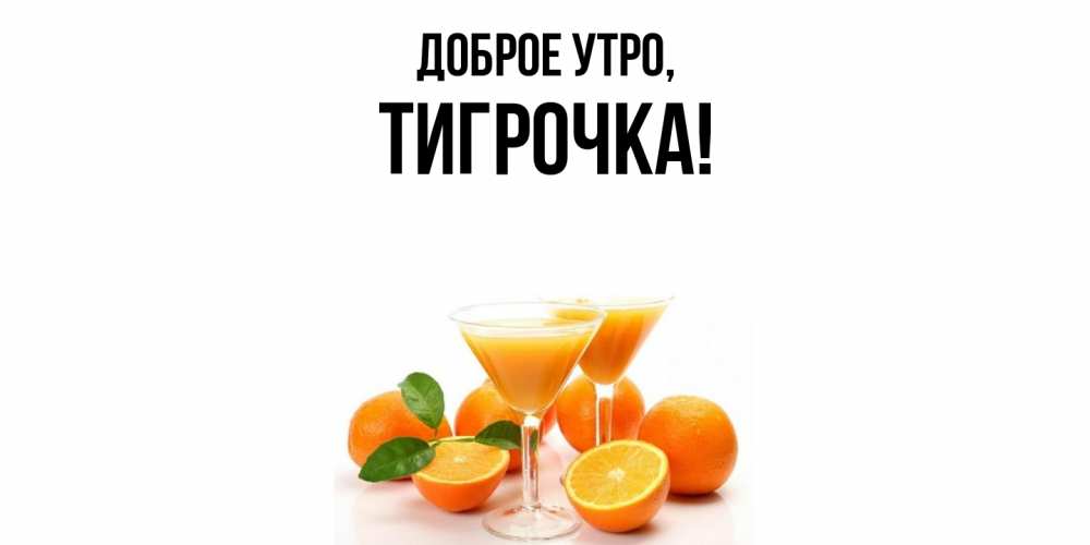 Открытка  для любимых и родных. тигрочка, Доброе утро  