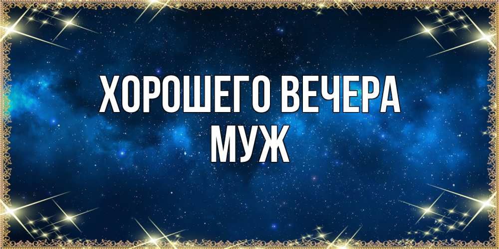 Картинка Хорошего вечера, Муж