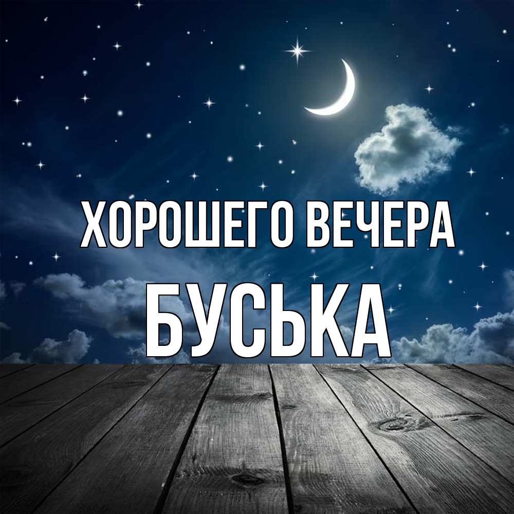 Открытка  для любимых и родных. буська, Хорошего вечера  