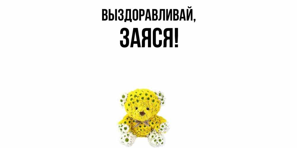 Открытка  для любимых и родных. заяся, Выздоравливай  