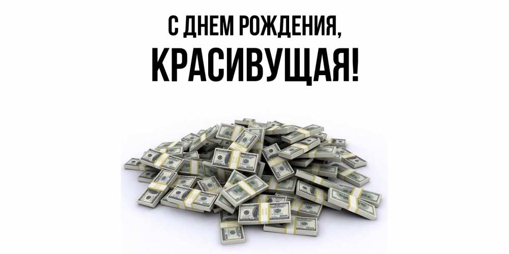 Открытка  для любимых и родных. красивущая, С днем рождения  
