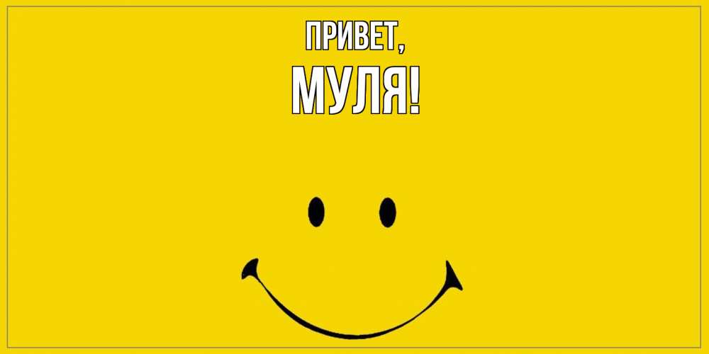Открытка  для любимых и родных. муля, Привет  
