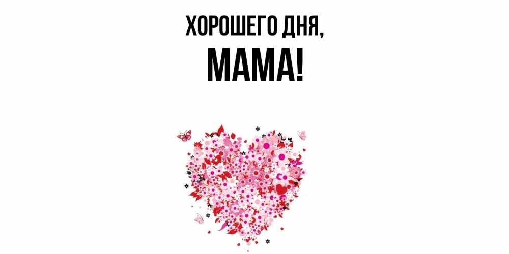 Картинка Хорошего дня, Мама