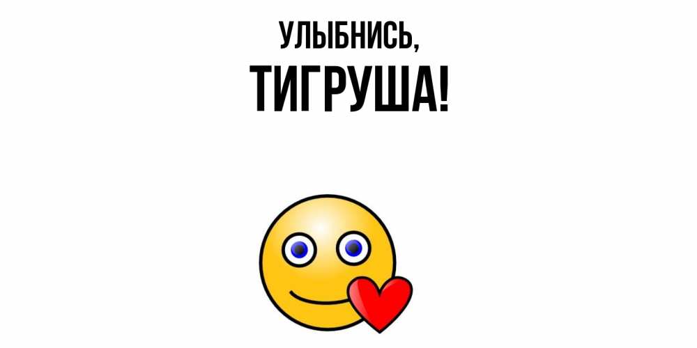 Открытка с именем, тигруша, Улыбнись