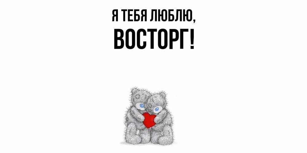 Картинка Я тебя люблю, восторг