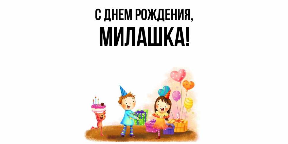 Открытка  для любимых и родных. милашка, С днем рождения  