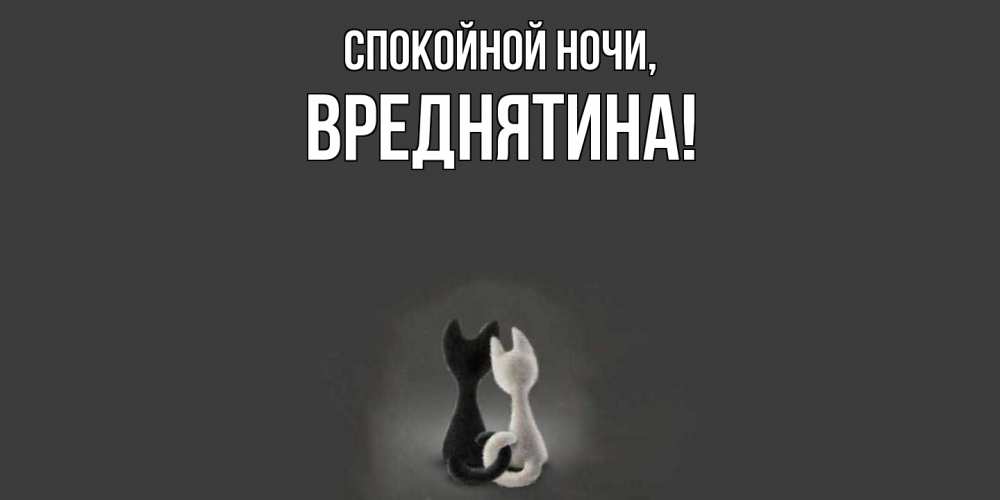 Открытка с именем, вреднятина, Спокойной ночи