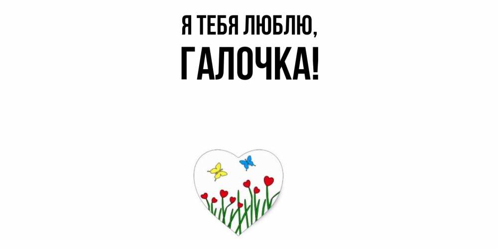 Картинка Я тебя люблю, галочка