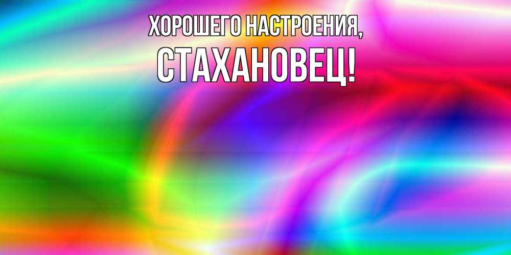 Картинка Хорошего настроения, стахановец