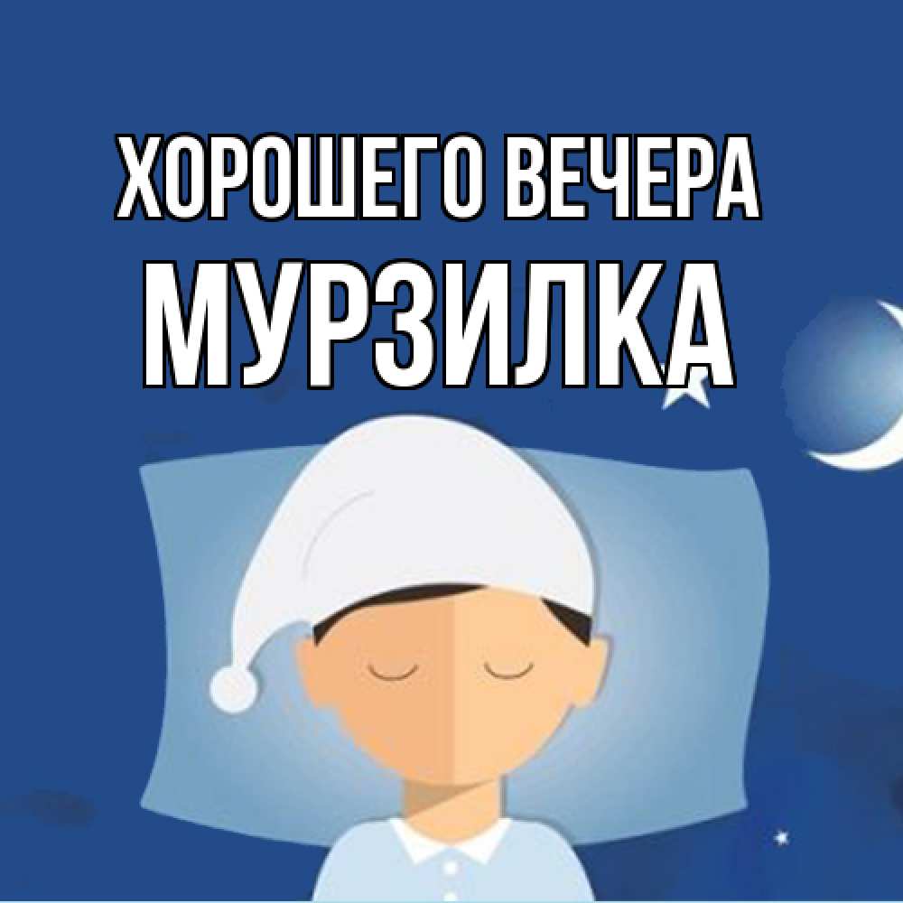 Открытка  для любимых и родных. мурзилка, Хорошего вечера  