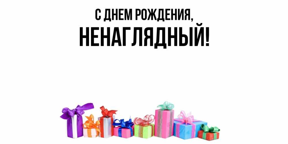 Открытка  для любимых и родных. ненаглядный, С днем рождения  