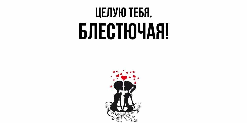 Картинка Целую тебя, блестючая