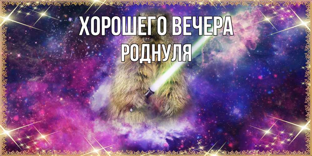 Открытка  для любимых и родных. роднуля, Хорошего вечера  
