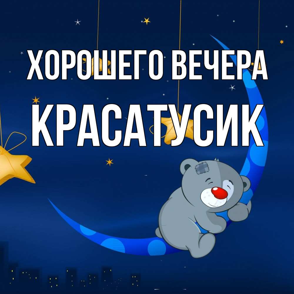Картинка Хорошего вечера, красатусик