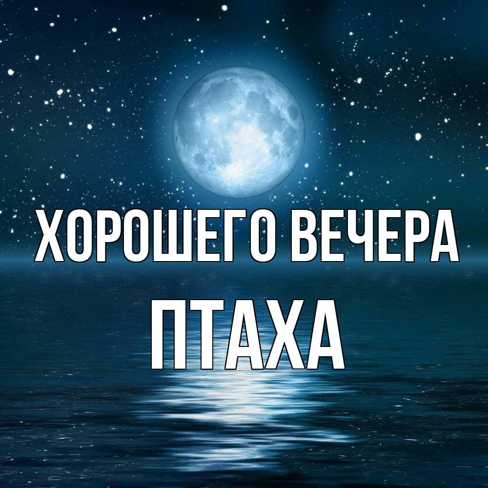 Картинка Хорошего вечера, птаха
