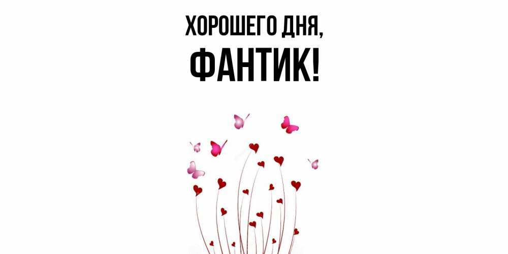 Картинка Хорошего дня, фантик
