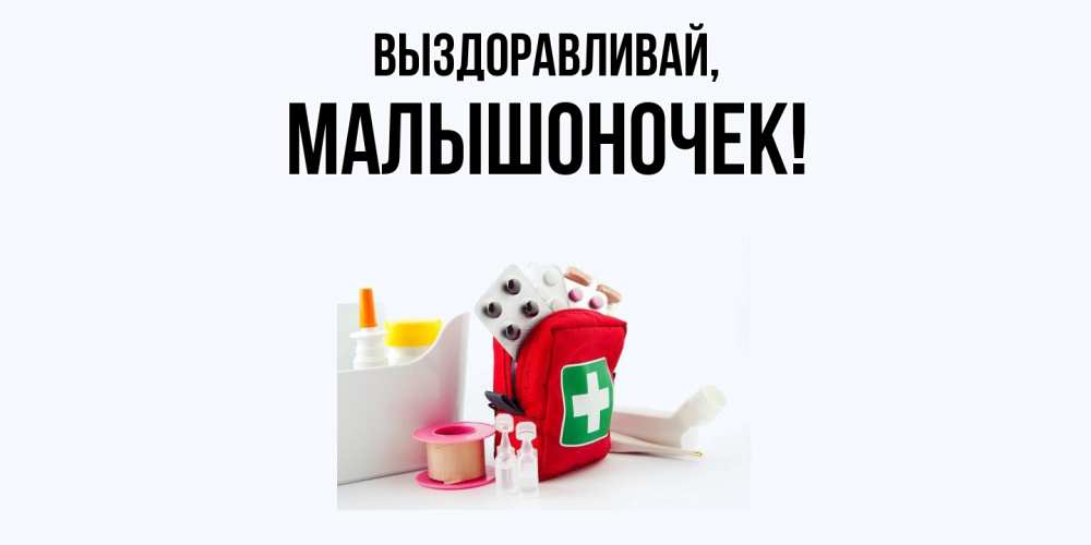 Открытка  для любимых и родных. малышоночек, Выздоравливай  