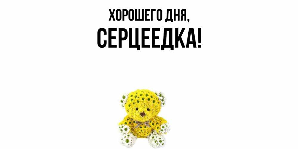 Открытка  для любимых и родных. серцеедка, Хорошего дня  