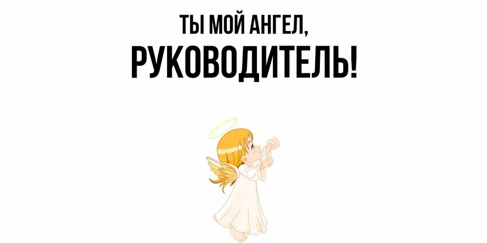 Картинка Ты мой ангел, Руководитель